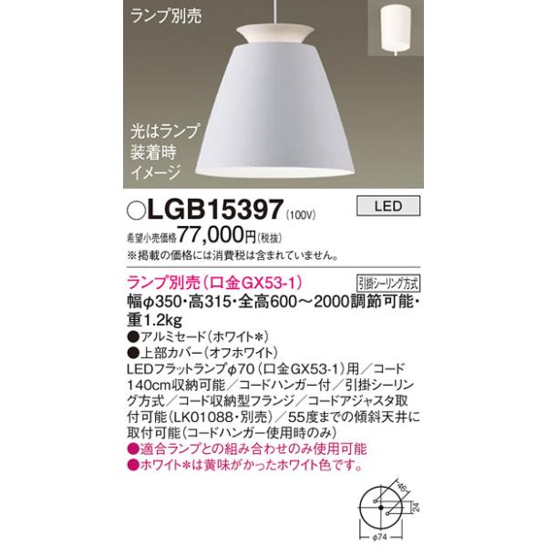 Panasonic（パナソニック） LGB15397 ペンダント LED ランプ別売（口金