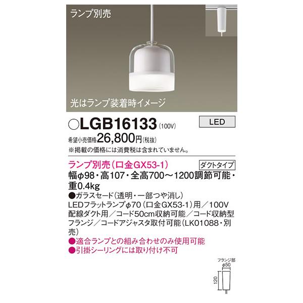 パナソニック LGB16133 ペンダントライト 吊下型 LED 本体のみ ガラス