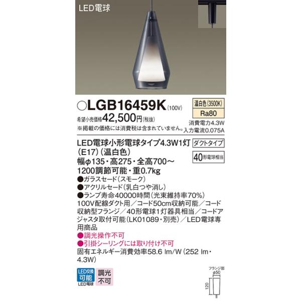 Panasonic（パナソニック）ペンダントライト LGB16459K Panasonic（パナソニック） LGB16459K ペンダント LED(温白色) 配線