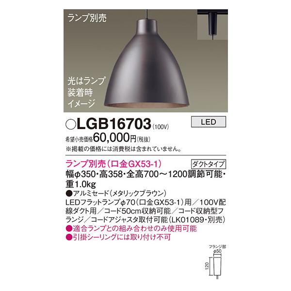 【お値下げ！】Panasonic　ダイニング用ペンダントライト　LGB16077 Panasonic（パナソニック） LGB16703 ペンダント LED ランプ別売（口金
