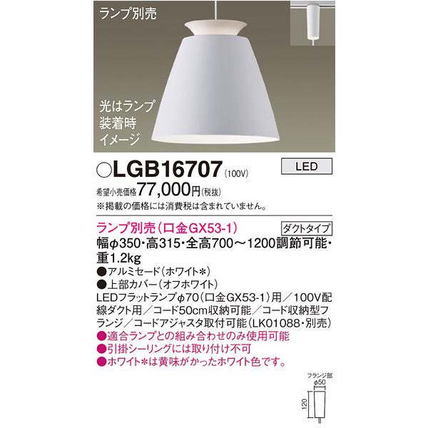 パナソニック　ペンダントライト　LEDランプ付き Panasonic（パナソニック） LGB16707 ペンダント LED ランプ別売（口金