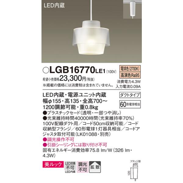 Panasonic（パナソニック） [納期約6か月]パナソニック LGB16770LE1