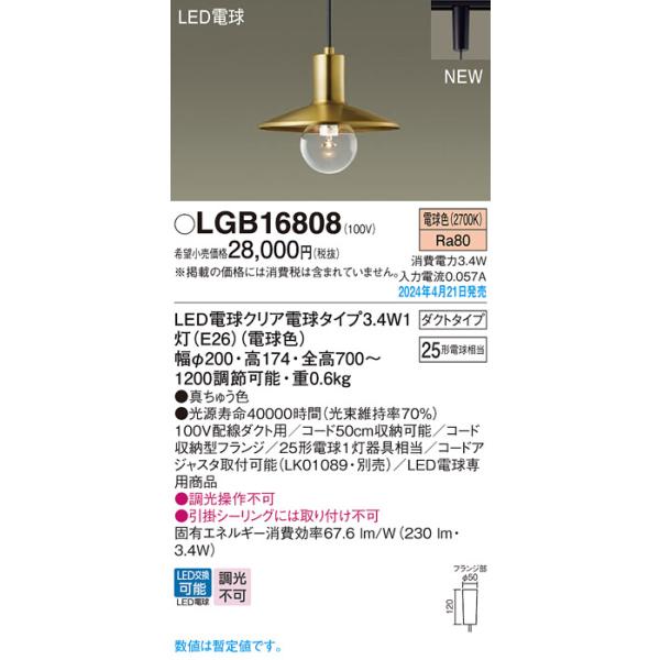 Panasonic（パナソニック） LGB16808 ペンダント LED(電球色) 配線