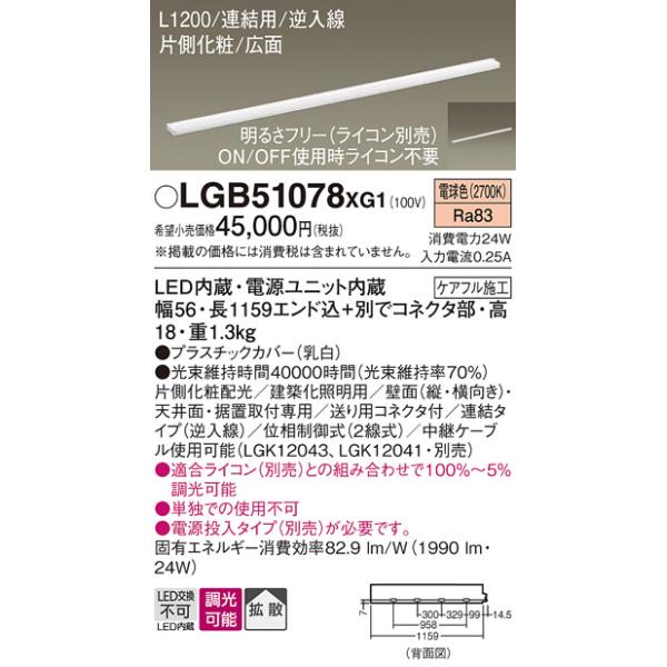 パナソニック LGB51078XG1 建築化照明器具 スリムライン照明 L=1200 調光(ライコン別売) LED(電球色) 天井・壁・据置取付型 片側化粧 広面 連結タイプ※画像はイメージです。代表写真の場合があります。カテゴリ：照明器具...