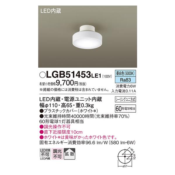 Panasonic（パナソニック） LGB51453LE1 シーリングライト 天井直付型