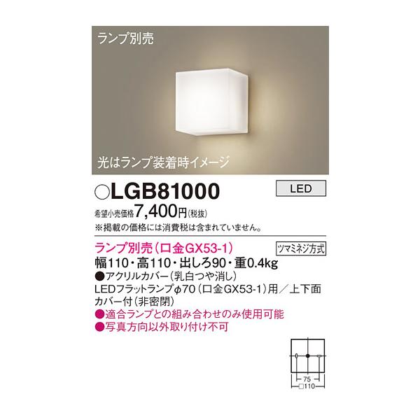 パナソニック　LGB81000　ブラケット 壁直付型 LED ランプ別売(口金GX53-1) 乳白カテゴリ：照明器具 住宅照明 ブラケットメーカー：Panasonic パナソニック型番：lgb81000※画像はイメージです。代表写真の場合が...