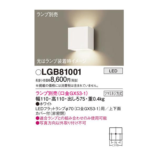パナソニック　LGB81001　ブラケット 壁直付型 LED ランプ別売(口金GX53-1) ホワイトカテゴリ：照明器具 住宅照明 ブラケットメーカー：Panasonic パナソニック型番：lgb81001※画像はイメージです。代表写真の場...