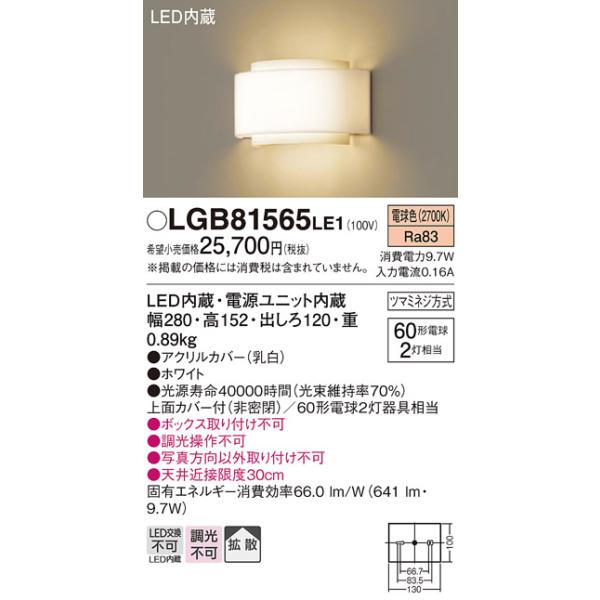 照明器具 パナソニック　LGB81565LE1　ブラケット 壁直付型 LED 電球色 60形電球2灯相当・拡散タイプカテゴリ：照明器具 ブラケットメーカー：パナソニック Panasonic型番：LGB81565LE1 lgb81565le1...