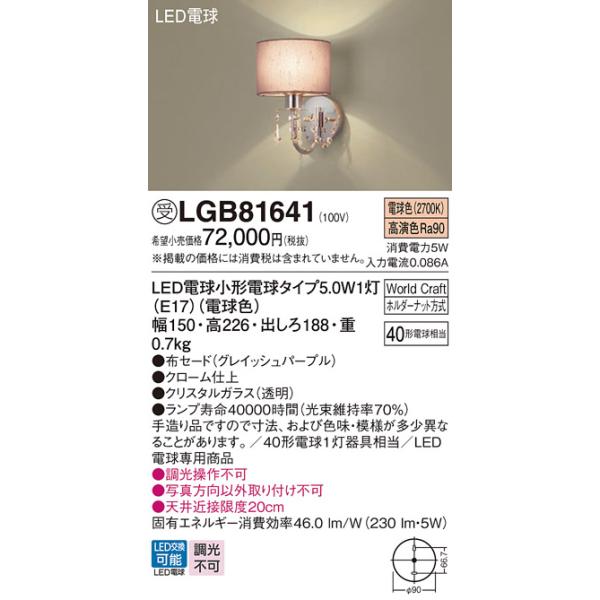 Panasonic（パナソニック） LGB81641 ブラケット ランプ同梱 LED(電球 