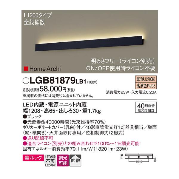 パナソニック　LGB81879LB1　ラインブラケット L1200タイプ 調光(ライコン別売) LED(電球色) 天井・壁直付型 美ルック 拡散 ブラック※画像はイメージです。代表写真の場合があります。カテゴリ：照明器具 住宅照明 ブラケッ...