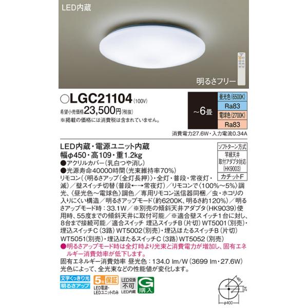 Panasonic パナソニック LGC21104 シーリングライト 6畳