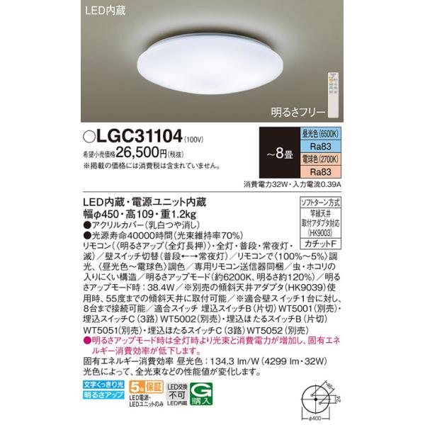 【Panasonic】LGC31104シーリングライト　リモコン付き Panasonic（パナソニック） LGC31104 シーリングライト 8畳 リモコン調