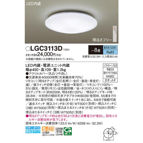 Panasonic（パナソニック） LGC3113D シーリングライト 8畳 リモコン調