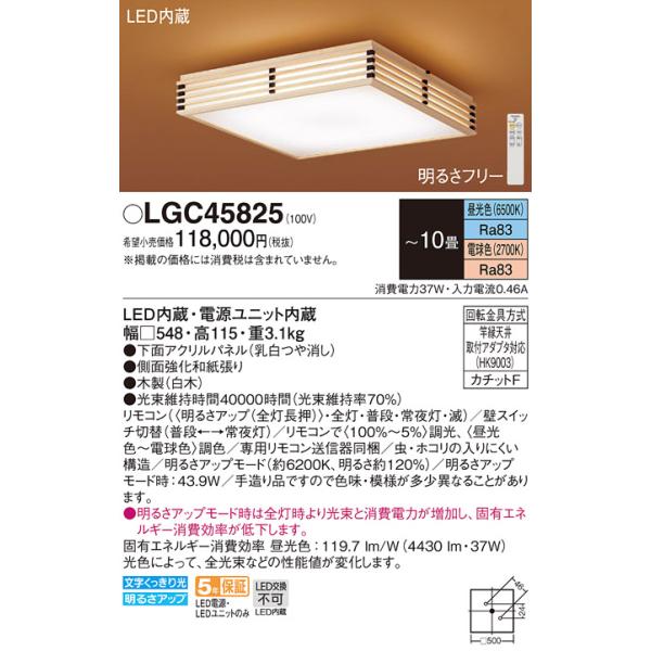 パナソニック LGC45825 シーリングライト 10畳 リモコン調光調色 リモコン同梱 和風 LED カチットF パネル付型 白木