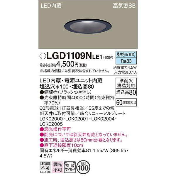 Panasonic（パナソニック） LGD1109NLE1 ダウンライト天井埋込型 LED