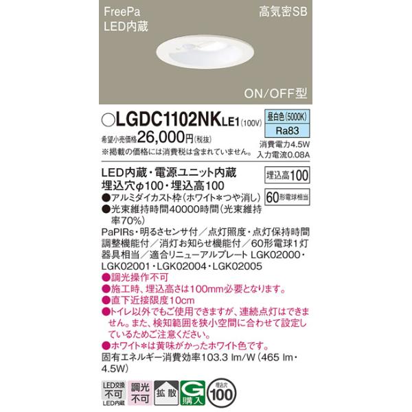 LEDダウンライト LGDC1102NKLE1 4台 Panasonic（パナソニック） LGDC1102NKLE1 ダウンライト 埋込穴φ100