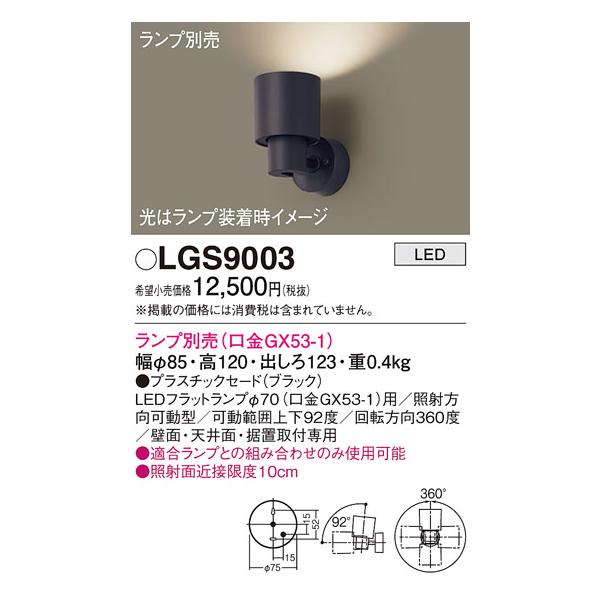 Panasonic パナソニック LGS9003 スポットライト 天井直付型・壁