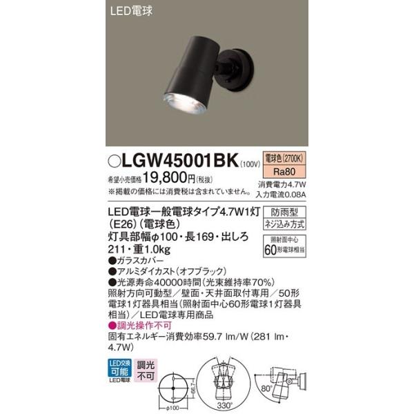 パナソニック LGW45001BK 屋外用ライト 天井直付型・壁直付型 LED(電球 
