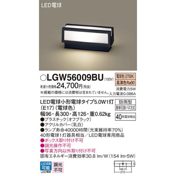 パナソニック　LGW56009BU　エクステリア 門柱灯 ランプ同梱 LED(電球色) 据置取付型 防雨型 オフブラックカテゴリ：照明器具 住宅照明 屋外用ライト 門柱灯メーカー：Panasonic パナソニック型番：lgw56009bu※...
