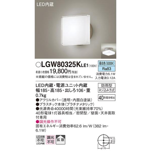 パナソニック LGW80325KLE1 エクステリア ポーチライト LED(昼白色) 天井・壁直付型 拡散タイプ 密閉型 防雨型 プラチナメタリック : lgw80325kle1:まいどDIY - 通販 - Yahoo!ショッピング