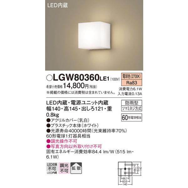 パナソニック　LGW80360LE1　ポーチライト 壁直付型 LED(電球色) 勝手口灯 拡散タイプ 防雨型 センサなし ホワイトカテゴリ：照明器具 住宅照明 エクステリア ポーチライト 玄関灯 勝手口灯メーカー：Panasonic パナソ...