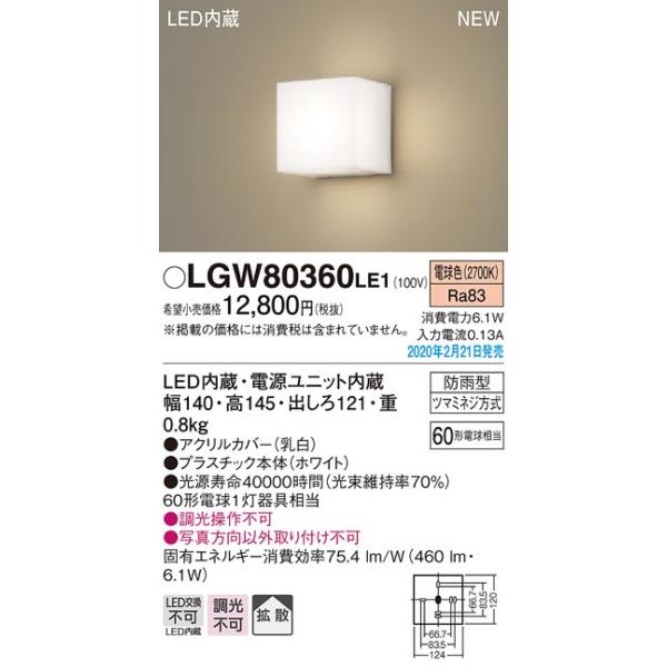 納期未定】パナソニック LGW80360LE1 ポーチライト 壁直付型 LED(電球 