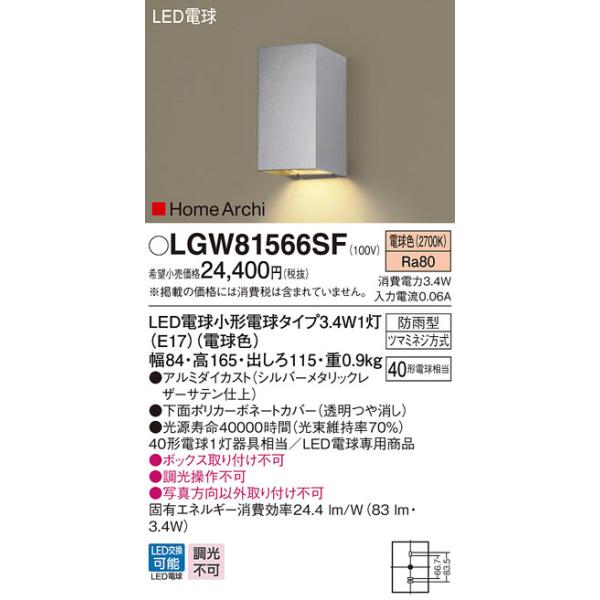 パナソニック LGW81566SF ポーチライト ブラケット 壁直付型 LED(電球 