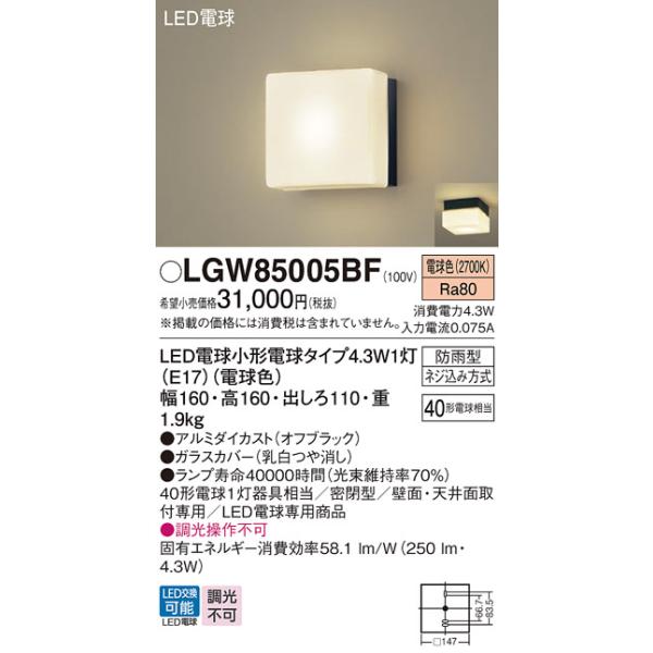 Panasonic（パナソニック） LGW85005BF ポーチライト LED(電球色) 天井