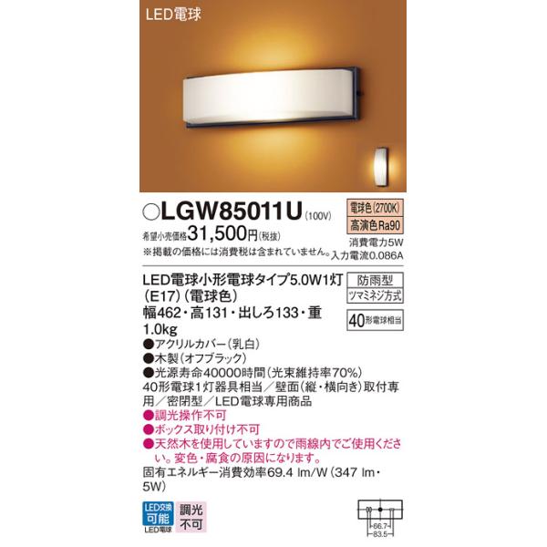 パナソニック　LGW85011U　エクステリア ポーチライト ランプ同梱 LED(電球色) 壁直付型 密閉型 防雨型 オフブラックカテゴリ：照明器具 住宅照明 屋外用ライト ポーチライトメーカー：Panasonic パナソニック型番：lgw...
