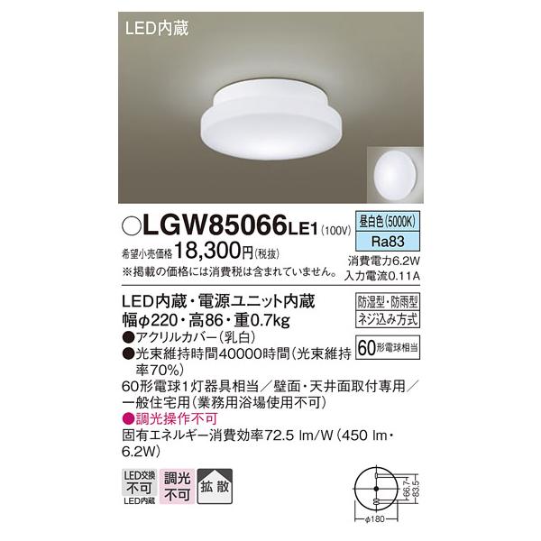 [納期遅延] パナソニック　LGW85066LE1　バスルームライト 天井・壁直付型 LED(昼白色) ポーチライト 拡散タイプ 防湿型・防雨型