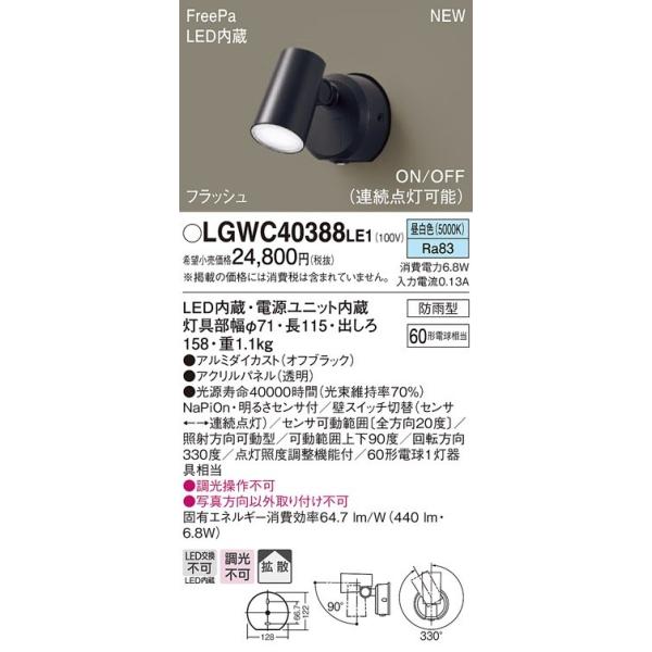 パナソニック　LGWC40388LE1　スポットライト 壁直付型 LED(昼白色) 拡散 防雨型 FreePa フラッシュ ON/OFF型 明るさセンサ付 パネル付型