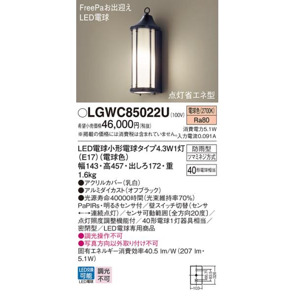 パナソニック LGWC85022U ポーチライト LED(電球色) 壁直付型 密閉型 LED電球交換型 FreePaお出迎え 点灯省エネ型 明るさセンサ付 防雨型 オフブラック※画像はイメージです。代表写真の場合があります。カテゴリ：照明器...