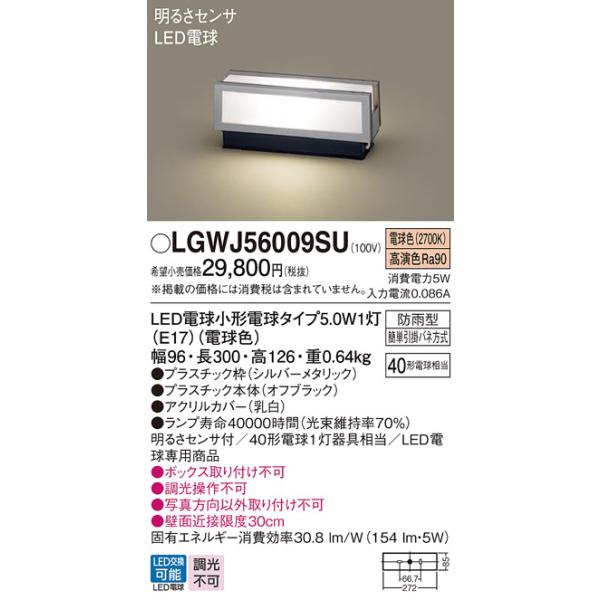 パナソニック　LGWJ56009SU　エクステリア 門柱灯 ランプ同梱 LED(電球色) 据置取付型 明るさセンサ付 シルバーメタリックカテゴリ：照明器具 住宅照明 屋外用ライト 門柱灯メーカー：Panasonic パナソニック型番：lgw...
