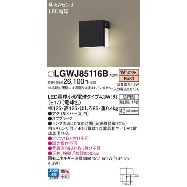 パナソニック LGWJ85116B 表札灯 LED(電球色) 壁直付型 LED電球交換型 明るさセンサ付 防雨型 オフブラック