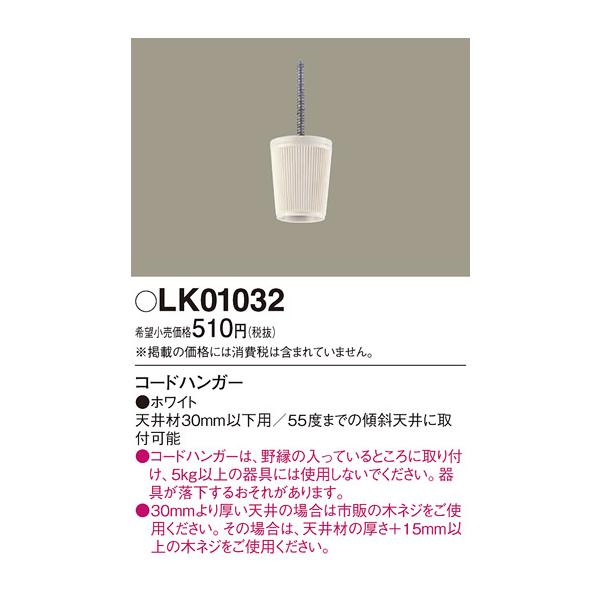 照明部材 パナソニック　LK01032　ペンダント コードハンガー※画像はイメージです。代表写真の場合があります。※※※※※※※※※※※※※※※※※※※※※※※※※※※※※※※※※※※　　　【！！！　必ずご覧ください　！！！】　配送地域や送...