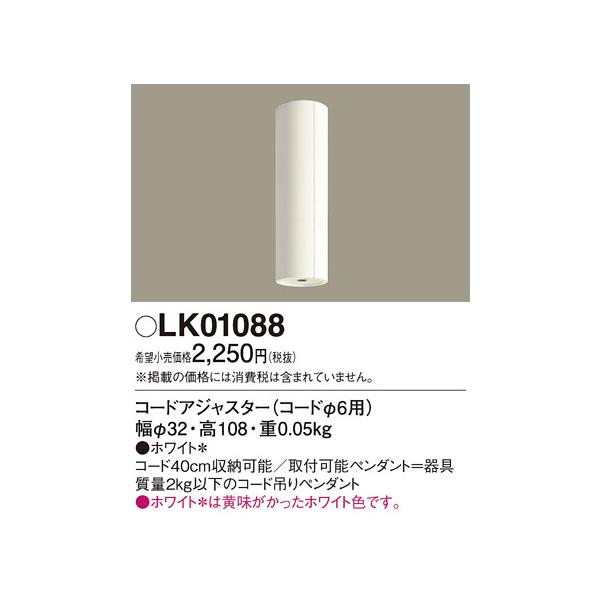 Panasonic（パナソニック） ペンダント コードアジャスタ LK01088