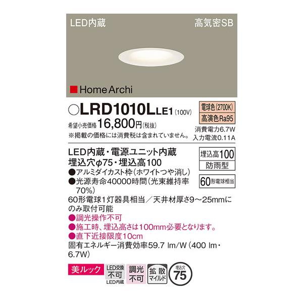 Panasonic LRD1010LLE1 LEDダウンライト　6個セット LRD1010L | 照明器具検索 | 照明器具 | Panasonic