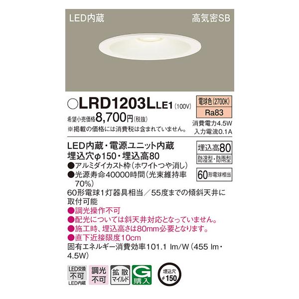 パナソニック LRD1203LLE1 軒下用ダウンライト 天井埋込型 LED(電球色