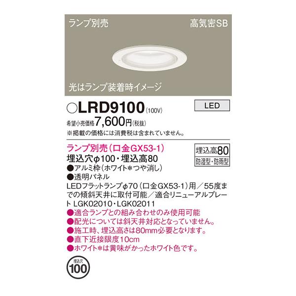 Panasonic（パナソニック） LRD9100 軒下用ダウンライト 天井埋込型