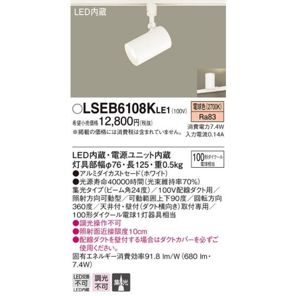 パナソニック LSEB6108KLE1 スポットライト 配線ダクト取付型 LED(電球 