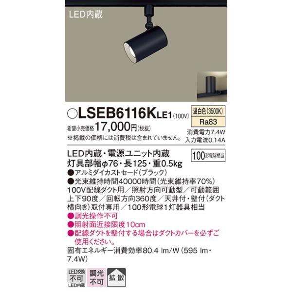 Panasonic LEDスポットライト LSEB6116KLE1 5個セット Panasonic（パナソニック） LSEB6116KLE1 スポットライト 配線ダクト