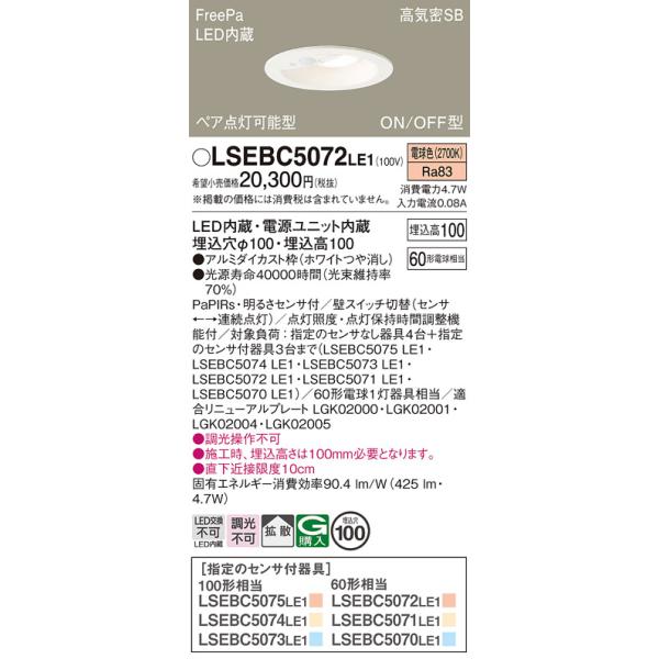 パナソニック LSEBC5072LE1 ダウンライト 埋込穴φ100 LED(電球色) 天井 パナソニック LSEBC5072LE1 ダウンライト 埋込穴φ100 LED(電球色) 天井