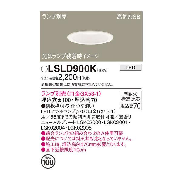 パナソニック LSLD900K ダウンライト 埋込穴φ100 ランプ別売 LED パナソニック LSLD900K ダウンライト 埋込穴φ100 ランプ別売 LED
