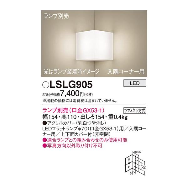 パナソニック　LSLG905　ブラケット 壁直付型 LED 入隅コーナー用 上下面カバー付(非密閉)ランプ別売 乳白カテゴリ：照明器具 住宅照明 ブラケットメーカー：Panasonic パナソニック型番：lslg905※画像はイメージです。...