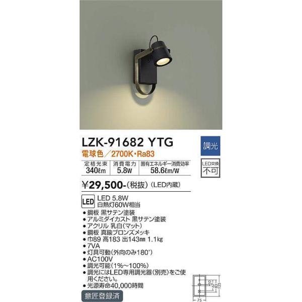 大光電機(DAIKO)　LZK-91682YTG　ブラケット LED内蔵 調光(調光器別売) 電球色 ブラック