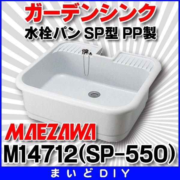 ガーデンシンク 前澤化成工業　M14712(SP-550)　水栓パン （抗菌仕様) SP型 PP製カテゴリ:ガーデニング ガーデンシンク 水栓パンメーカー:前澤化成工業品番：SP-550Mコード：14712※画像はイメージです。代表写真の場...