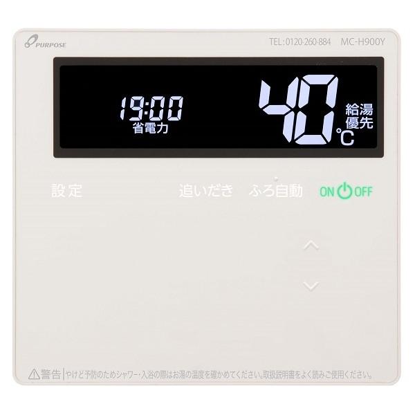 ガス給湯器 リモコン パーパス Mc H900y 台所リモコン 900シリーズ 標準タイプリモコン 静音 浴室暖房ボタン付 Mc H900y まいどdiy 通販 Yahoo ショッピング