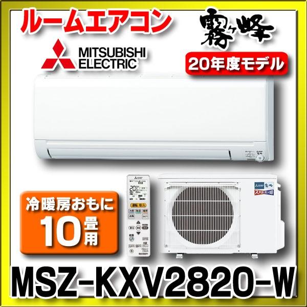 在庫あり 北海道送料無料 ルームエアコン 三菱 Msz Kxvw Kxvシリーズ 寒冷地 ズバ暖 霧ヶ峰 単相100v a 室内電源 10畳 Msz Kxv2819後継品 2 Msz Kxv W Sale まいどdiy 通販 Yahoo ショッピング