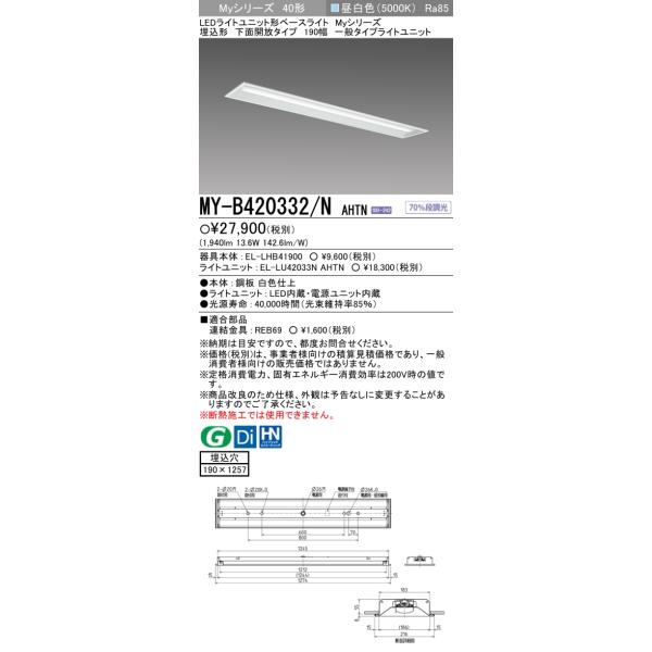 LEDライトユニット形ベースライト  段調光 埋込形 下面開放タイプ 220幅 昼白色 MY-B420333/N 楽天市場】【返品可 保証有】 LEDライトユニット形ベースライト