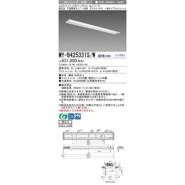 三菱　MY-B425331S/W AHTN　LEDライトユニット形ベースライト 埋込形 下面開放 150幅 プルスイッチ付 一般タイプ 固定出カ 白色  受注生産品 [§]